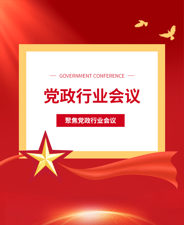党政会议公众号模板预览图