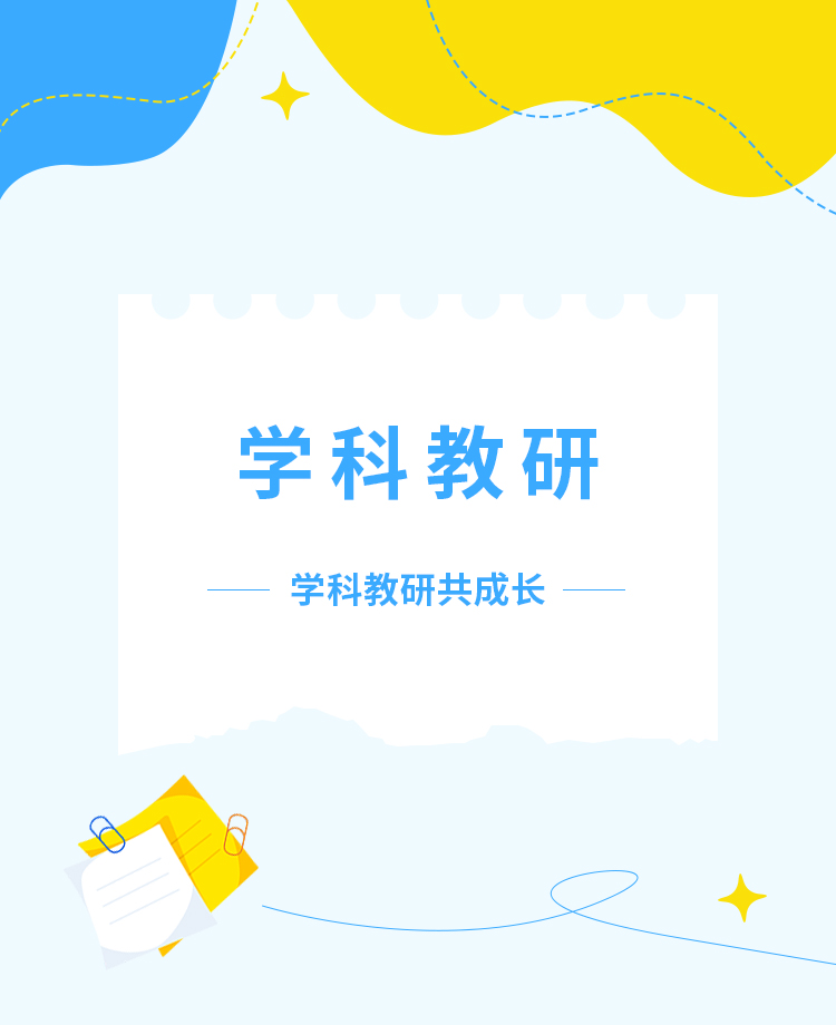 学科教研公众号模板预览图