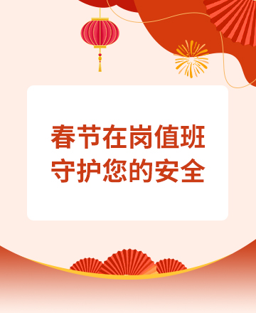 春节在岗值班公众号模板预览图