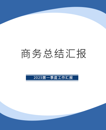 商务总结汇报公众号模板预览图