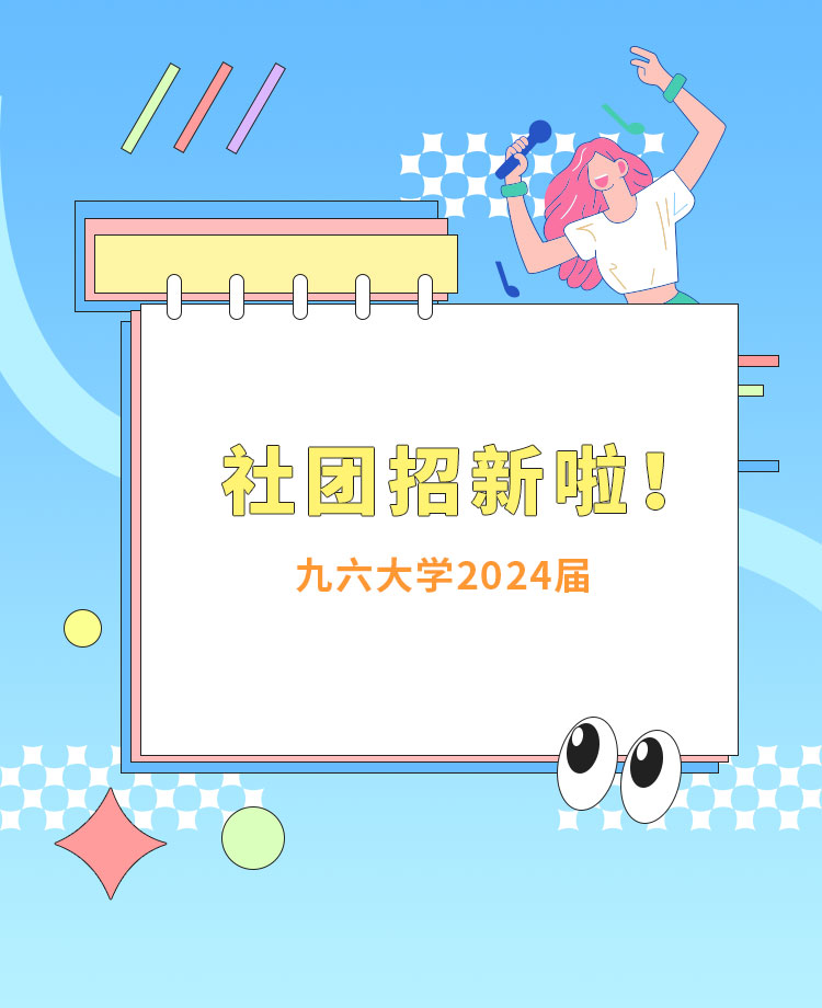 社团招新公众号模板预览图