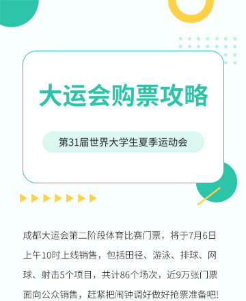 大运会购票攻略公众号模板预览图