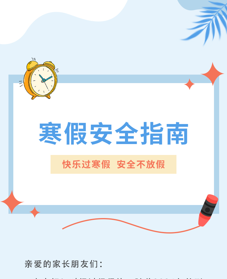 寒假安全公众号模板预览图