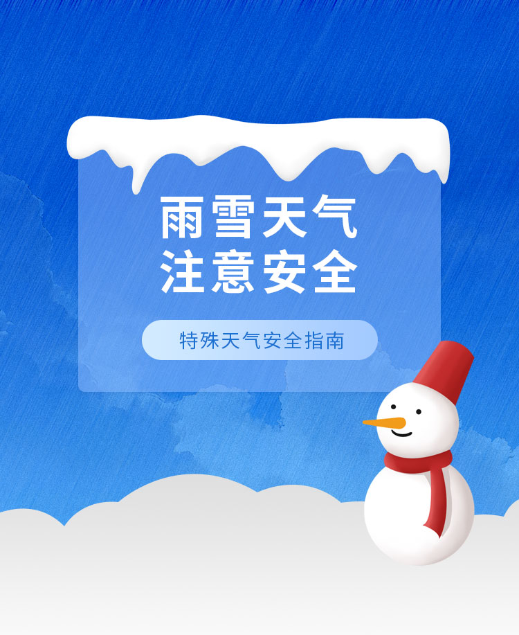 雪天安全指南公众号模板预览图
