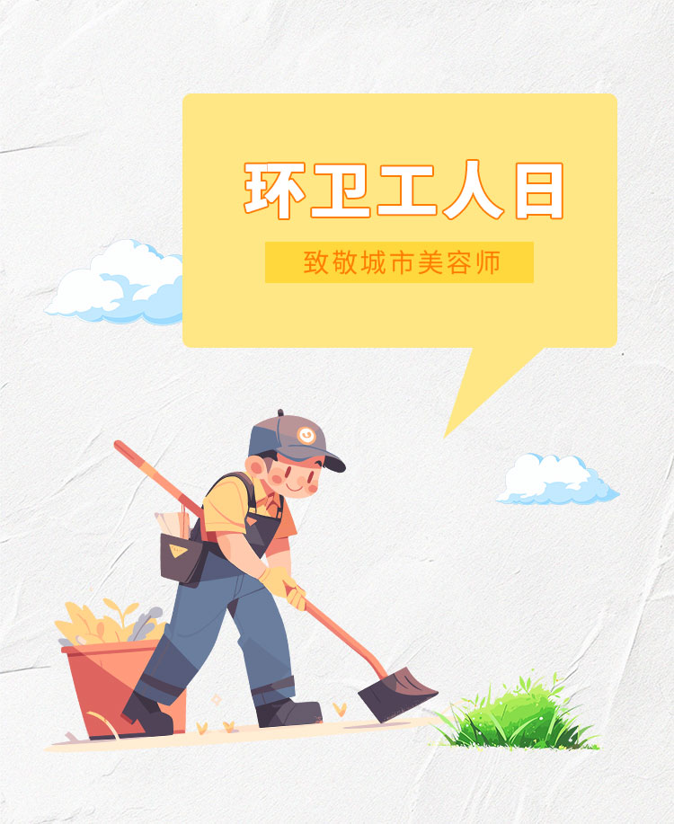 致敬环卫工人公众号模板预览图