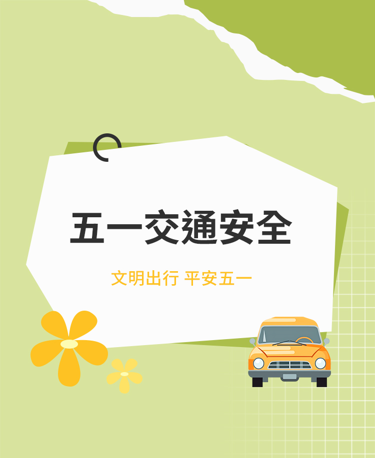 五一交通安全公众号模板预览图