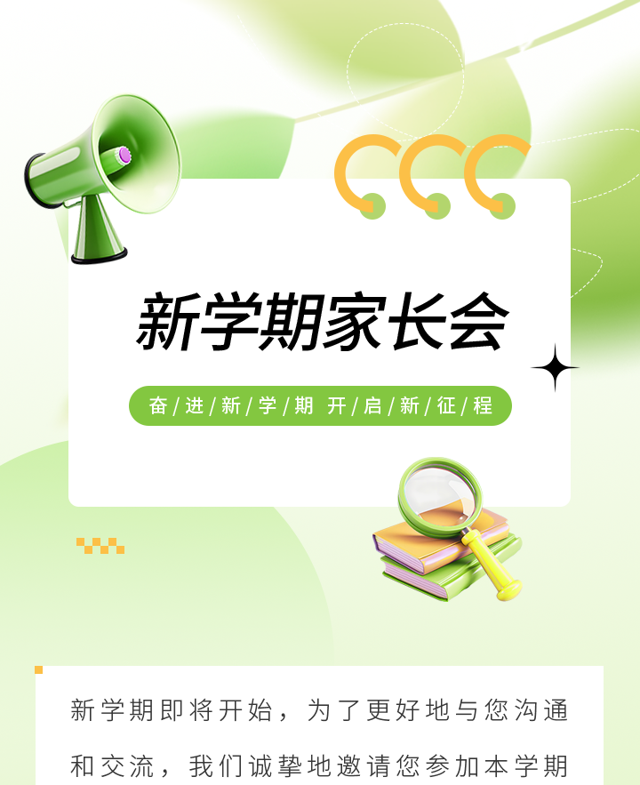 新学期家长会公众号模板预览图