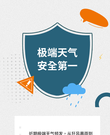 极端天气公众号模板预览图