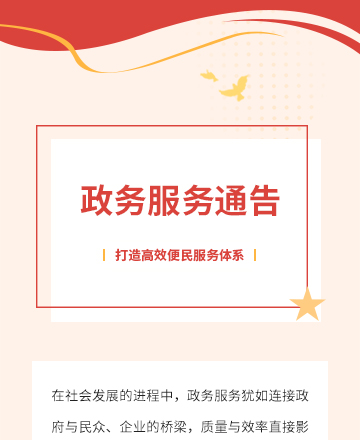 政务通告公众号模板预览图