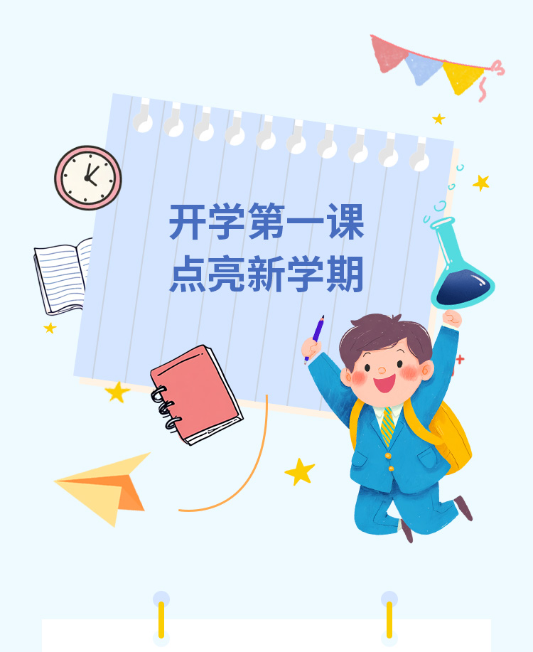 开学第一课公众号模板预览图