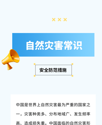 防灾减灾公众号模板预览图