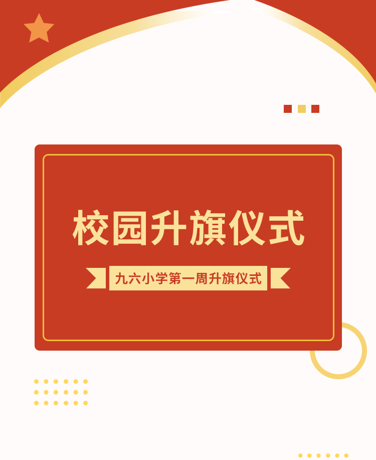 校园升旗仪式公众号模板预览图