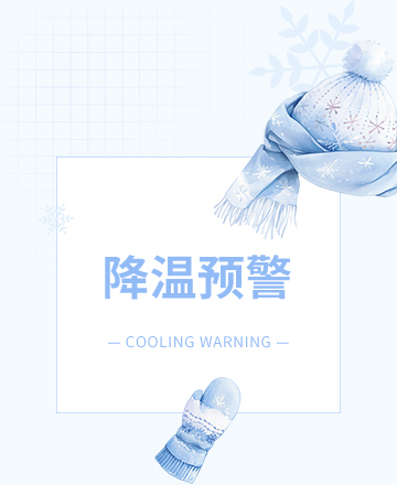 降温预警公众号模板预览图