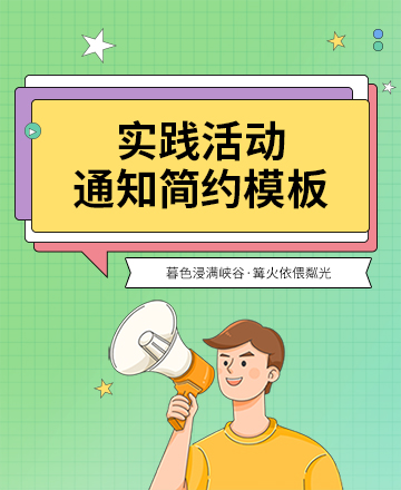 实践活动通知公众号模板预览图