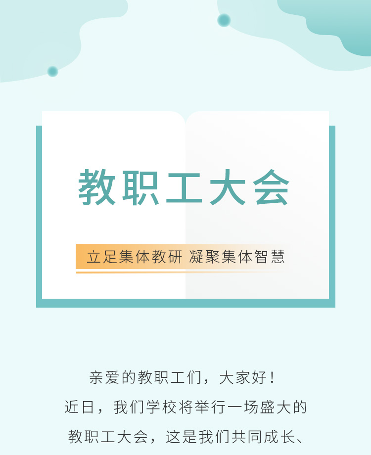 教职工大会公众号模板预览图