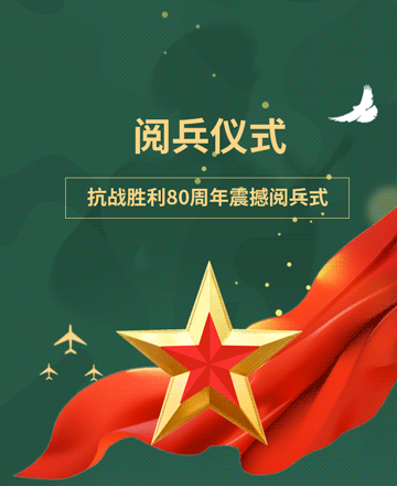 阅兵仪式公众号模板预览图