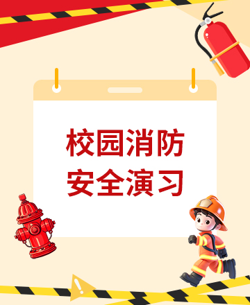 校园消防演习公众号模板预览图