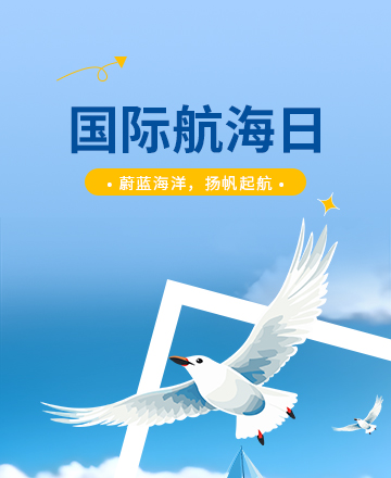 国际航海日公众号模板预览图