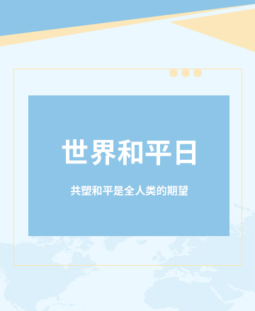 世界和平日公众号模板预览图