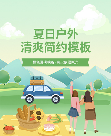 夏日清爽公众号模板预览图