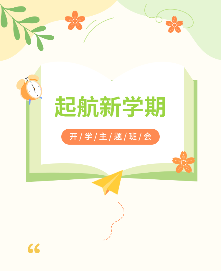 开学班会公众号模板预览图