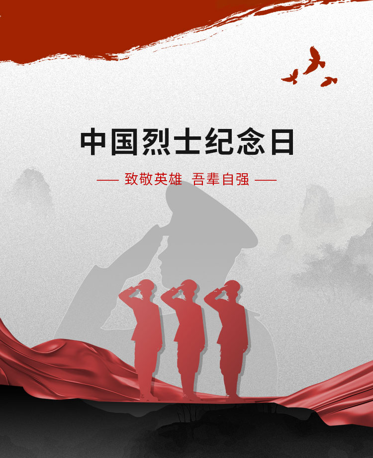 烈士纪念日公众号模板预览图