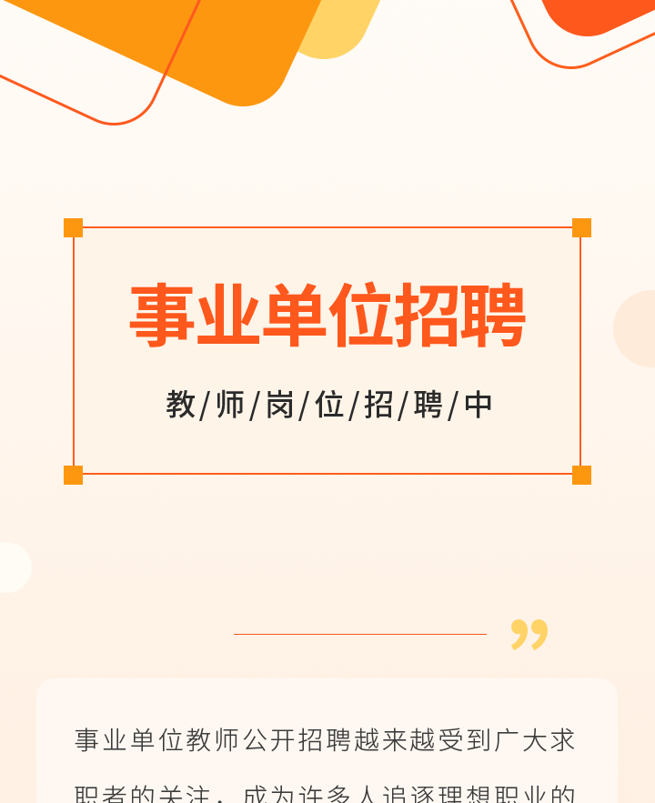 事业单位招聘公众号模板预览图