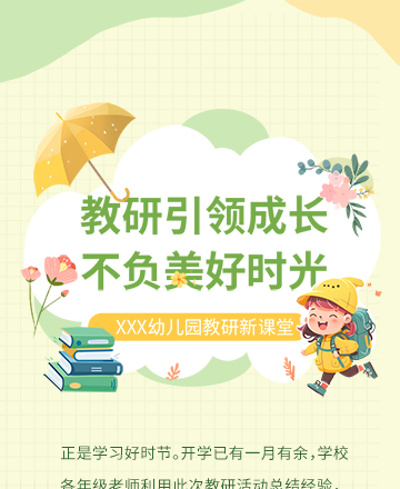 幼儿园教研公众号模板预览图