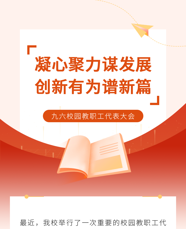 教职工代表大会公众号模板预览图