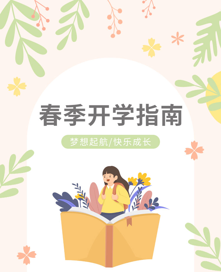 开学指南公众号模板预览图