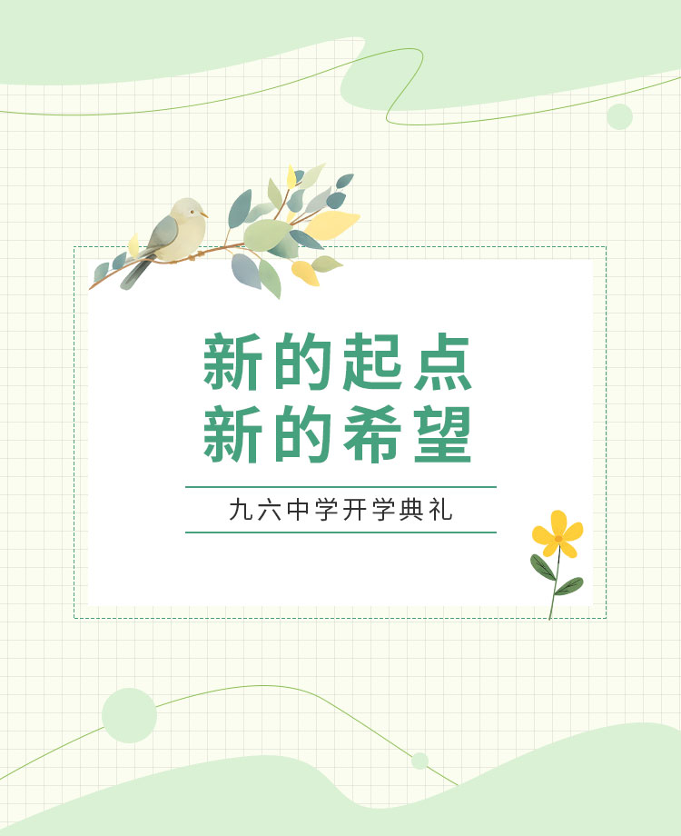 开学典礼公众号模板预览图