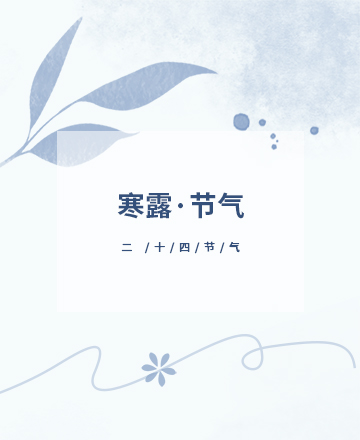 寒露节气公众号模板预览图