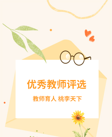 教师节评选公众号模板预览图