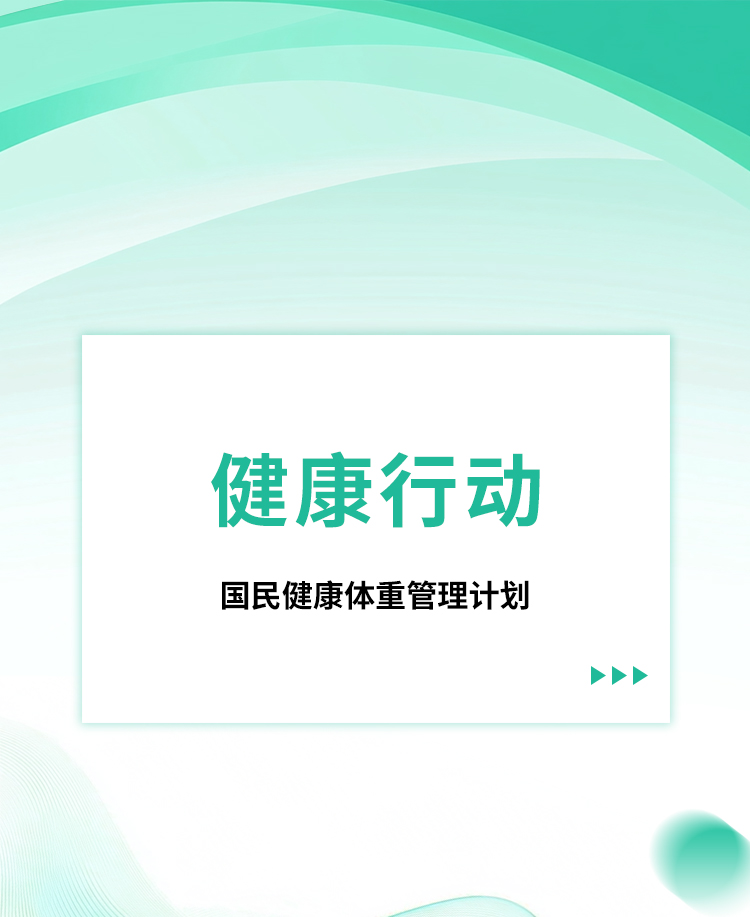 健康体重管理公众号模板预览图
