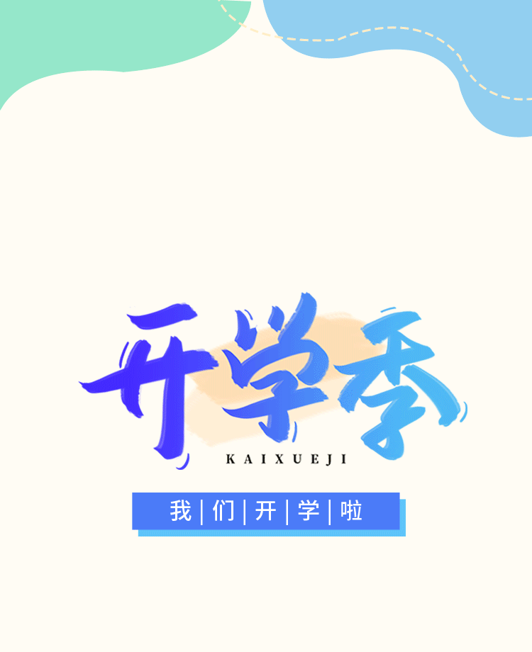 开学季公众号模板预览图