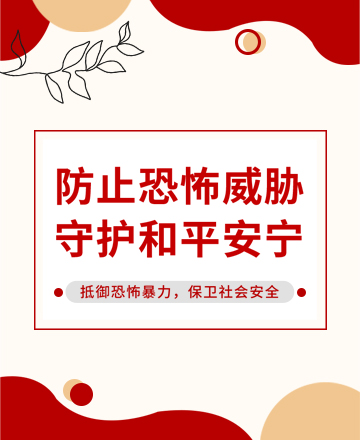 党政反恐公众号模板预览图