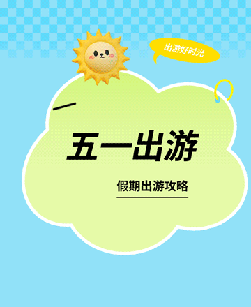 五一出游公众号模板预览图