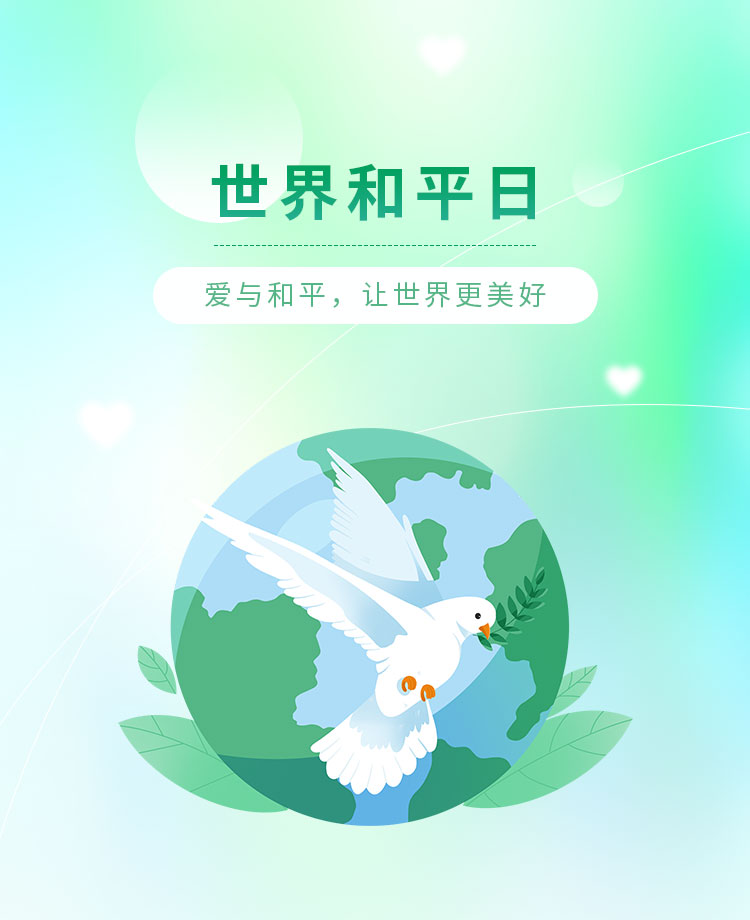 世界和平日公众号模板预览图