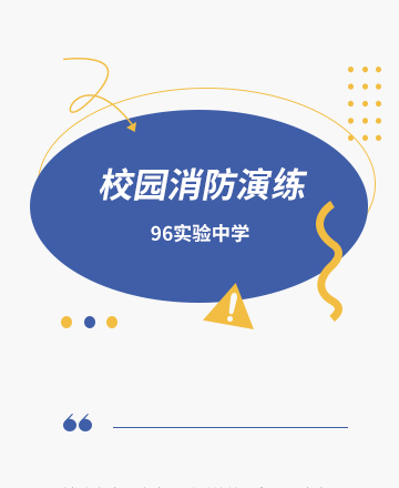 校园消防演练公众号模板预览图