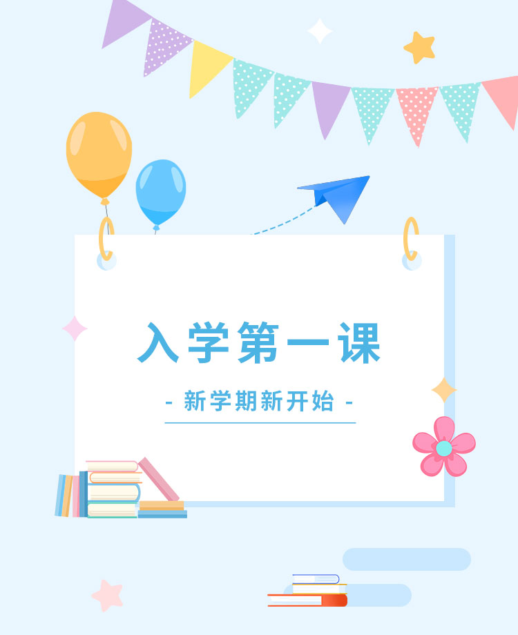 开学第一课公众号模板预览图