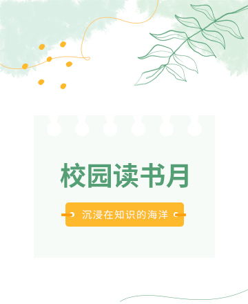 校园读书月公众号模板预览图