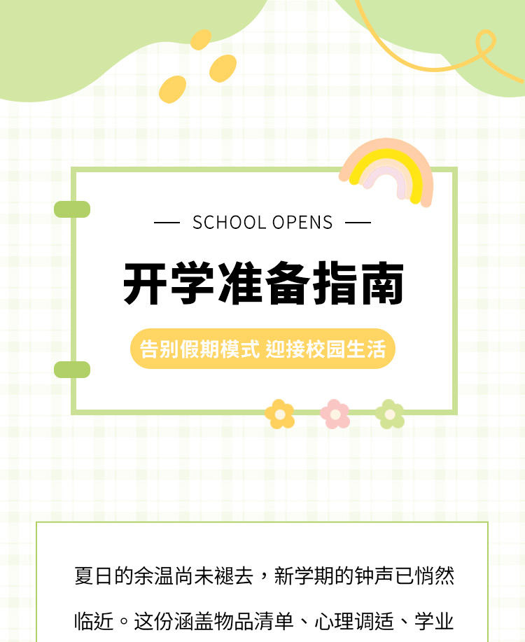 开学准备公众号模板预览图