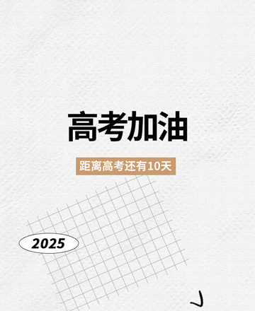 高考加油公众号模板预览图
