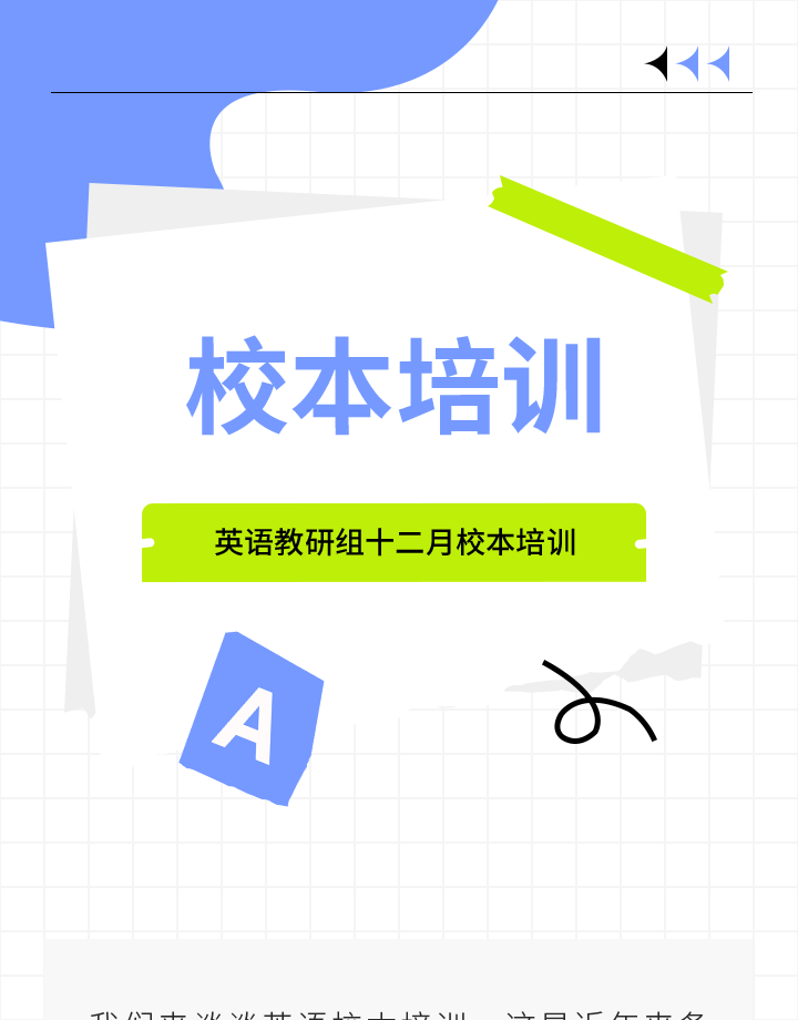 校本培训公众号模板预览图