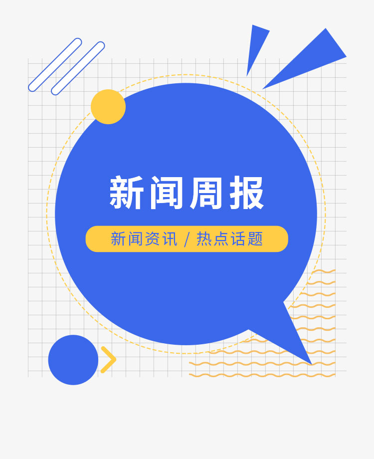 新闻周报公众号模板预览图