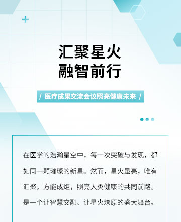 医疗会议公众号模板预览图