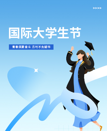 国际大学生节公众号模板预览图