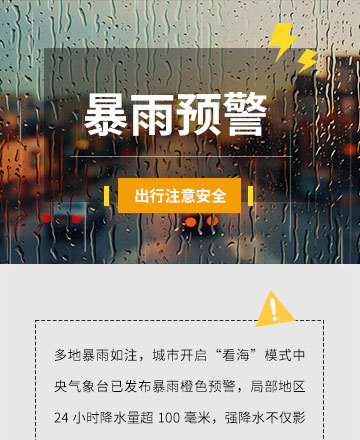 暴雨预警公众号模板预览图