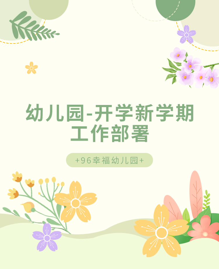 幼儿园开学公众号模板预览图