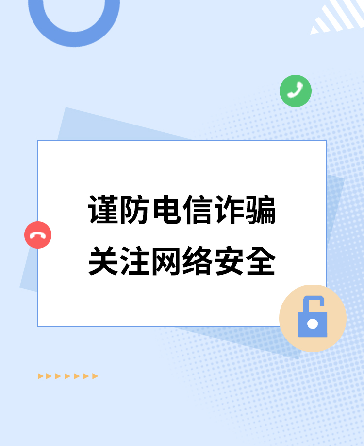反诈宣传公众号模板预览图